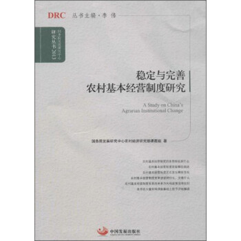 国务院发展研究中心研究丛书：稳定与完善农村基本经营制度研究 [A Study of China's Agrarian Institutional Change] 下载