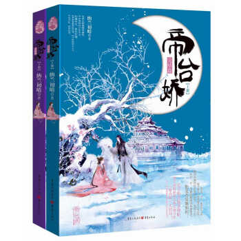 帝台娇（完结篇）（套装共2册） 下载