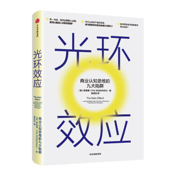 光环效应 商业认知思维的九大陷阱 中信出版社 下载