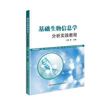 基础生物信息学分析实践教程 下载