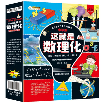 小笨熊 这就是数理化（全12册）有趣的物理化学数学 漫画绘本 小学初中获奖图书【中国大百科全书总主编杨牧之】(中国环境标志产品 绿色印刷) 下载