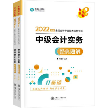 中级会计职称2022教材辅导 中级会计实务 经典题解 正保会计网校 梦想成真 下载