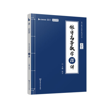 张宇2023考研数学高等数学18讲（书课包）适用于数学一二三 启航教育可搭配张宇1000题 下载