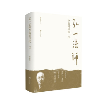 弘一法师李叔同评传 下载
