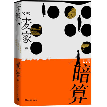 暗算 精装/麦家 著 下载