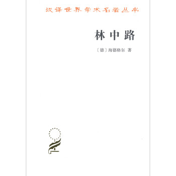 林中路/汉译世界学术名著丛书 下载