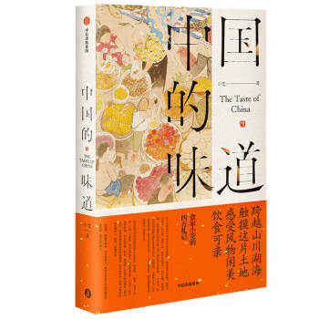 中国的味道 跨越山川湖海 触摸这片土地 感受风物闲美 饮食可亲 陈晓卿 推荐 小宽 著 下载