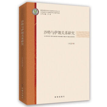 沙特与伊朗关系研究 下载