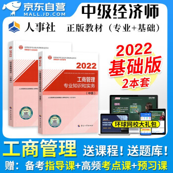 中级经济师2022教材 工商管理+经济基础知识2本 经济师中级工商教材 2022年中级经济师教材官方正版人事社 赠网课环球网校视频 可搭同步训练习题应试指南模拟题库历年真题 下载