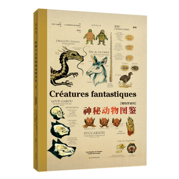 博物学家的神秘动物图鉴（新版） 下载