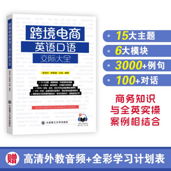 跨境电商英语口语交际大全 下载