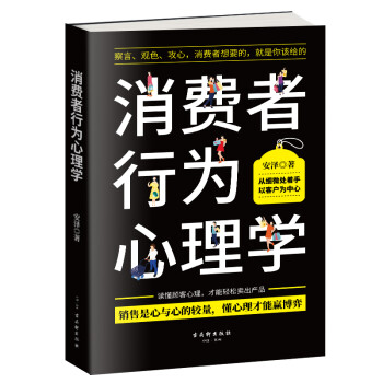 消费者行为心理学:察言、观色、攻心 下载