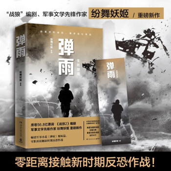 弹雨（战狼2编剧、军事文学先锋作家纷舞妖姬新作，历时三年打造女版战狼！“弹痕系列姊妹篇 ） 下载