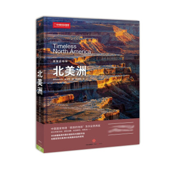 美丽的地球：北美洲（中国国家地理出品 国家公园 自然风光 科普书籍 ） 下载