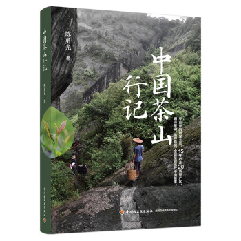 中国茶山行记 下载