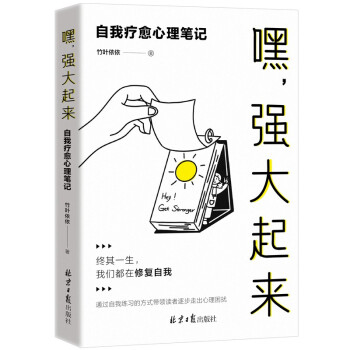 嘿，强大起来：自我疗愈心理笔记 下载