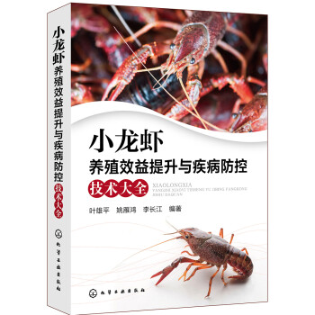 小龙虾养殖效益提升与疾病防控技术大全 下载