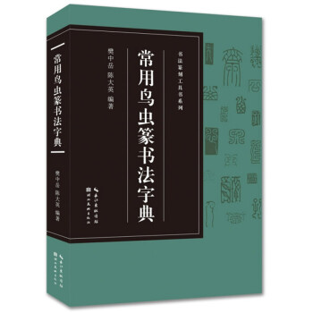 常用鸟虫篆书法字典/书法篆刻工具书系列 下载