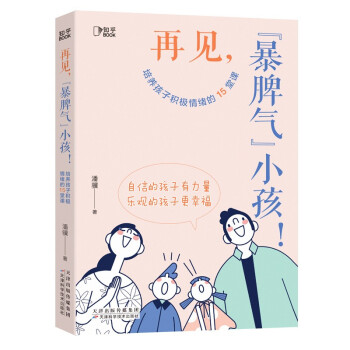 再见，“暴脾气”小孩！培养孩子积极情绪的15堂课[知乎出品] 下载