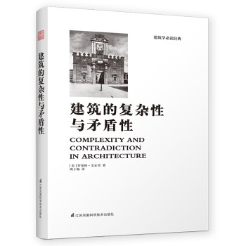 建筑的复杂性与矛盾性（罗伯特文丘里经典之作，后现代主义建筑思潮宣言！）凤凰空间设计经典译丛-建筑学 下载