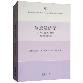 制度经济学：财产、竞争和政策（第二版） [Institutional Economics：Property，Competition，Policies] 下载
