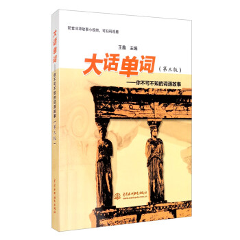 大话单词：你不可不知的词源故事（第三版） 下载