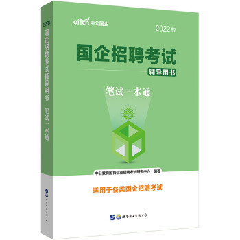 中公教育2022国企招聘考试用书：笔试一本通 下载