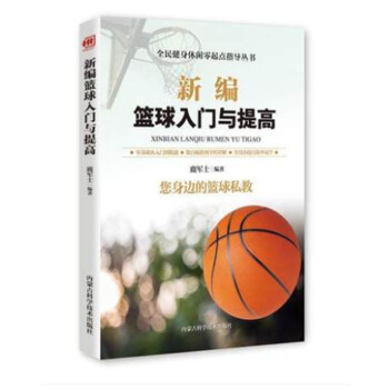 新编篮球入门与提高 下载