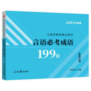 中公教育2022公务员联考提分系列：言语必考成语199条（全新升级） 下载