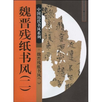 魏晋残纸书风2 下载