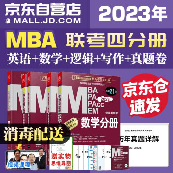 mba联考教材2023 199管理类联考综合能力+天明真题 英语+陈剑数学+赵鑫全写作+孙勇逻辑四分册 考研mpa mem 下载