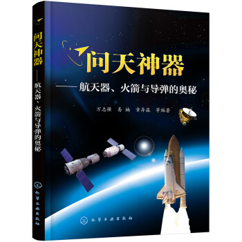 问天神器——航天器、火箭与导弹的奥秘(北京航空航天大学知名教授编写，全彩图解，了解航天的方方面面) 下载