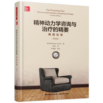 万千心理·精神动力学咨询与治疗的精要：再现往昔（第四版） 下载