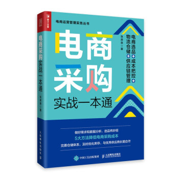 电商采购实战一本通 电商选品 成本把控 物流仓储 供应链管理（人邮普华出品） 下载