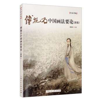 傅抱石中国画法要论（新版） 下载