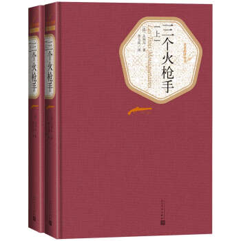 名著名译精装：三个火枪手（上、下） 下载