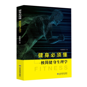 健身必须懂——极简健身生理学——keep签约作家专业健身书 下载