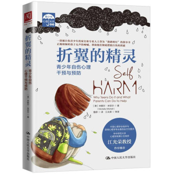 折翼的精灵：青少年自伤心理干预与预防 下载