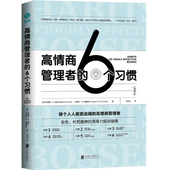 高情商管理者的6个习惯：做个人人愿意追随的高情商管理者 下载
