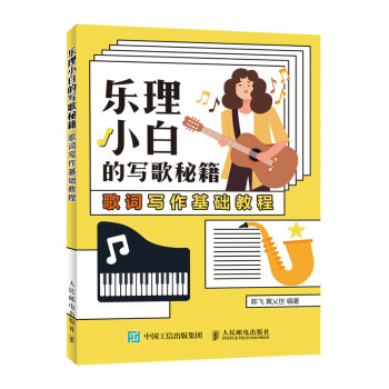 乐理小白的写歌秘籍 歌词写作基础教程(优枢学堂出品) 下载