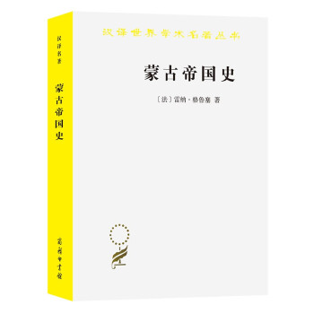 蒙古帝国史（汉译名著本） 下载