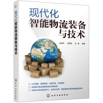 现代化智能物流装备与技术（全彩印刷） 下载