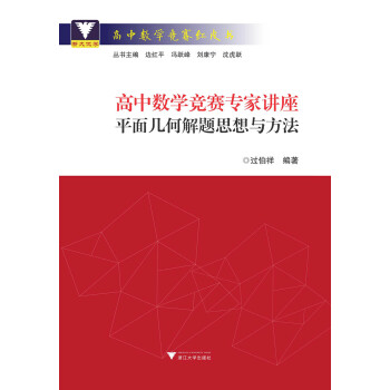 高中数学竞赛专家讲座：平面几何解题思想与方法 下载