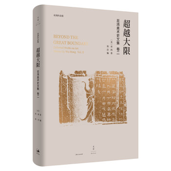 超越大限：巫鸿美术史文集卷二 下载