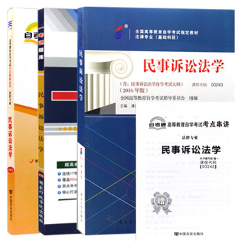 自考 民事诉讼法学 00243 含大纲 法律 法律独立本科 一考通题库 教材+题库+试卷 3本 下载