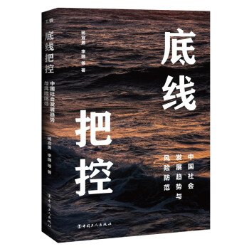 底线把控：中国社会发展趋势与风险防范 下载