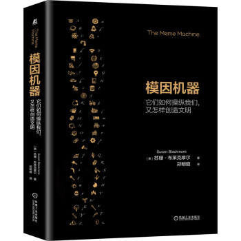 模因机器：它们如何操纵我们，又怎样创造文明 下载