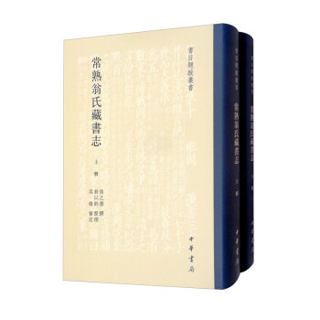 常熟翁氏藏书志（精装繁体竖排·套装上下册）/书目题跋丛书 下载