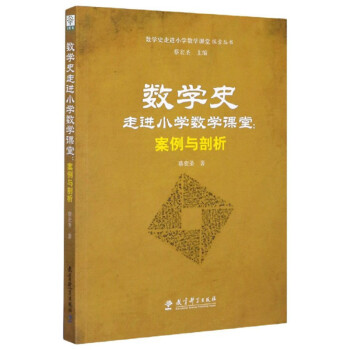 数学史走进小学数学课堂：案例与剖析/数学史走进小学数学课堂探索丛书 下载