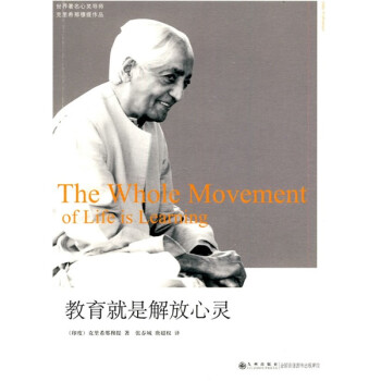 教育就是解放心灵 [The Whole Movement of Life is Learning] 下载